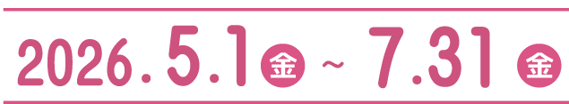 キャンペーン期間2026年5月1日(金)〜2026年7月31日(金)