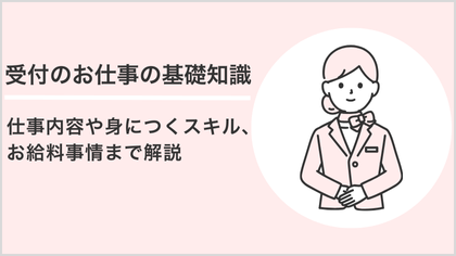 受付のお仕事の基礎知識!仕事内容や身につくスキル、お給料事情まで解説