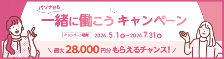 「一緒に働こう」キャンペーン